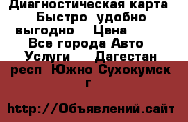 Диагностическая карта! Быстро, удобно,выгодно! › Цена ­ 500 - Все города Авто » Услуги   . Дагестан респ.,Южно-Сухокумск г.